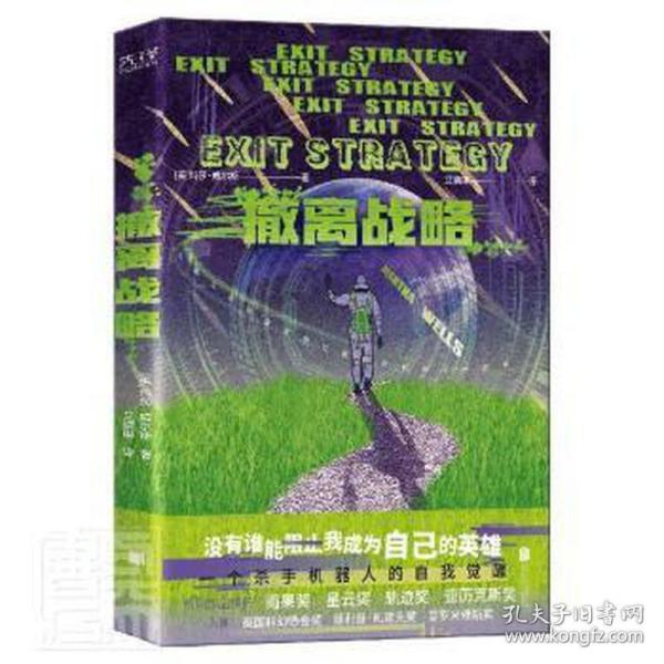 撤离战略（世界科幻奖大满贯得主玛莎·威尔斯作品，横扫雨果奖、星云奖、轨迹奖）