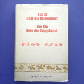 孙子兵法.孙膑兵法:德汉对照【硬精装大32开带护封  一版一印】