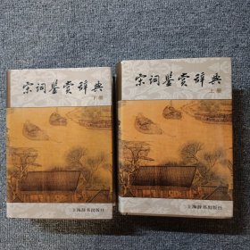 宋词鉴赏辞典（上下）