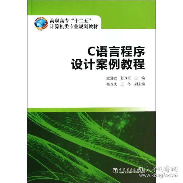 高职高专“十二五”计算机类专业规划教材  C语言程序设计案例教程