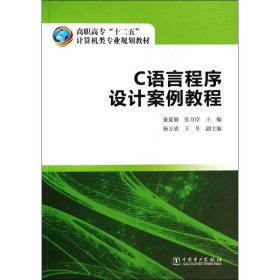 高职高专“十二五”计算机类专业规划教材  C语言程序设计案例教程