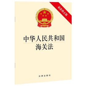 新华正版 中华人民共和国海关法(最新修正版) 法律出版社 9787519755591 中国法律图书有限公司