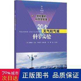 学校里的科学实验室：20个天气和气候科学实验