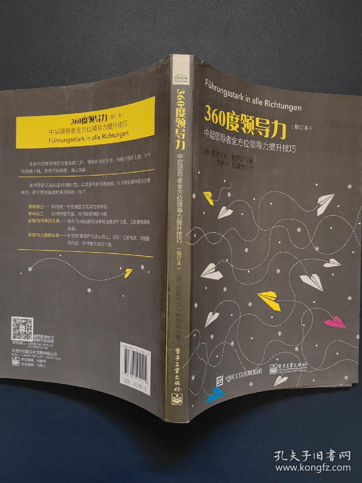 360度领导力：中层领导者全方位领导力提升技巧（修订本）