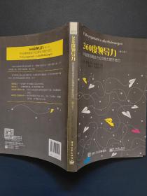 360度领导力：中层领导者全方位领导力提升技巧（修订本）