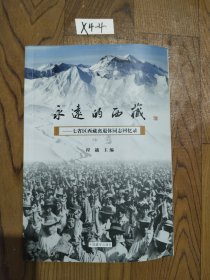 永远的西藏：七省区西藏离退休同志回忆录