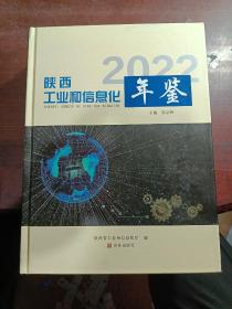 陕西工业和信息化年鉴2022