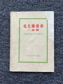 毛主席语录一百条 1966年 武汉