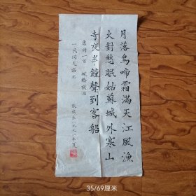 张根生书法一幅 35/69厘米