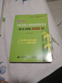 2019中医内科主治医师资格考试强化训练5000题