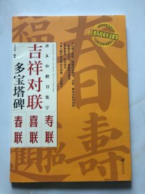 颜真卿楷书集字：吉祥对联·多宝塔碑（春联 喜联 寿联）PD