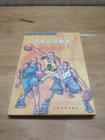 达摩篮球秘笈：NBA顶尖高手绝招探秘