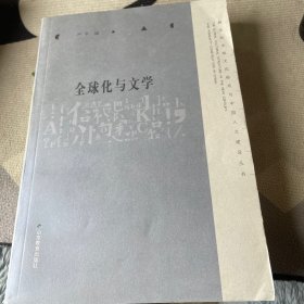 全球化与文学