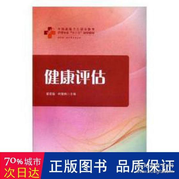 健康评估（供护理助产等专业使用）/全国高等卫生职业教育护理专业“十三五”规划教材