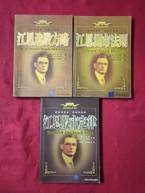 股市投资经典译丛 ：江恩股市定律+江恩选股方略+江恩测市法则 3本合售