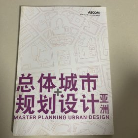 总体城市规划设计 亚洲