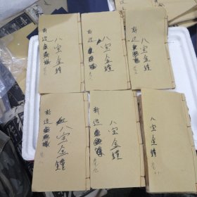 清末潮州歌册（新造八宝金钟）共六本！56789十！十一册！