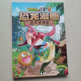 植物大战僵尸2·恐龙漫画 恐龙镇魂歌 新版