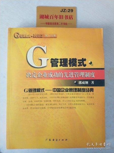 G管理模式制度：决定企业成功的先进管理制度（第五分册）