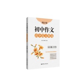 周计划：初中作文高分范文精选（九年级+中考）