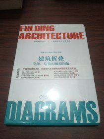 建筑折叠：空间、结构和组织图解 全新未拆封