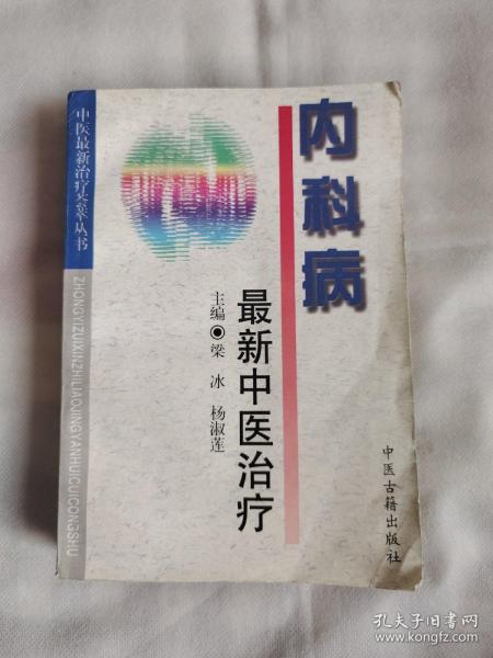 内科病最新中医治疗——中医最新治疗荟萃丛书