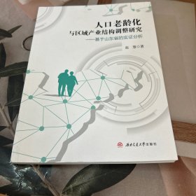 人口老龄化与区域产业结构调整研究-基于山东省的实证分析