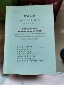 河南大学硕士学位论文/挖掘罗山皮影工艺内涵增益高职高专学前教育专业手工课堂