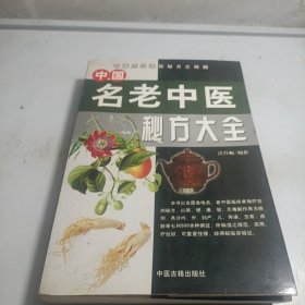 中国名老中医秘方大全