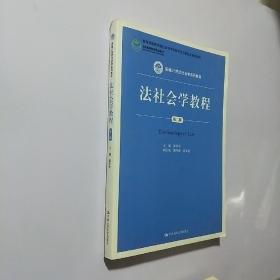 法社会学教程（第2版）