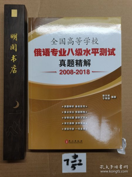 全国高等学校俄语专业八级水平测试真题精解（2008-2018）