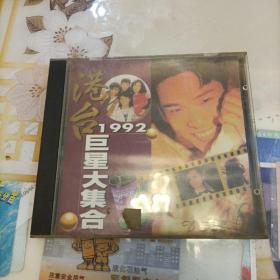 CD:1992港台巨星总动员（6）