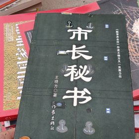 市长秘书：又名《心灵庄园》