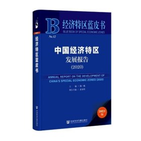 经济特区蓝皮书：中国经济特区发展报告（2020）