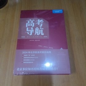 高考导航 助力人生关键时刻 2024年北京新高考解析指南