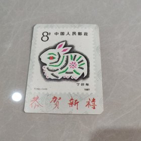 1987年 年历卡片（恭贺新喜）邮政