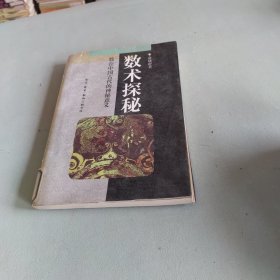 数术探秘：数在中国古代的神秘意义