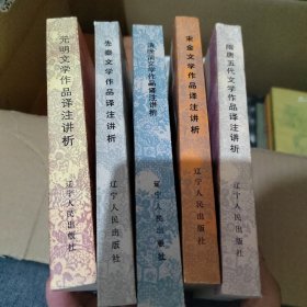 中国古代文学辅导丛书5册： 隋唐五代文学作品译注讲析，先秦文学作品译注讲析，元明文学作品译注讲析，清晚清文学作品译注讲析，宋金文学作品译注讲析合售