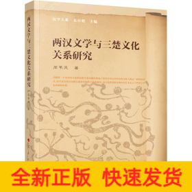两汉文学与三楚文化关系研究