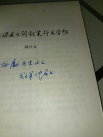 汉语反义词钢笔行书字帖