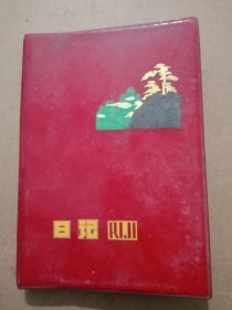 《老笔记本～日记》1970年代末（空白）