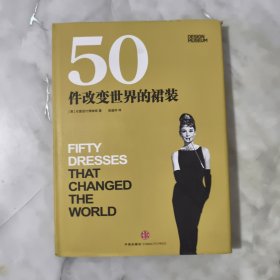 50件改变世界的裙装【正版现货】【无写划】【实拍图发货】【当天发货】