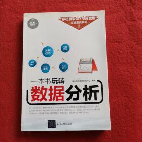 一本书玩转数据分析/“移动互联网+电商营销”实战宝典系列