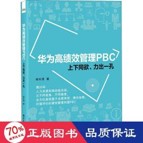 华为高绩效管理PBC：上下同欲、力出一孔