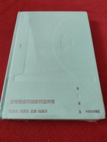 中信经典丛书（5世界政治经济经典套装共7册）