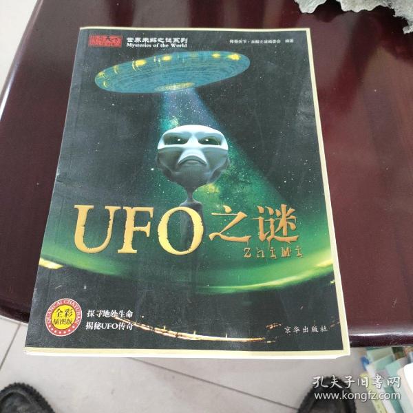 世界未解之谜系列：UFO之谜（全彩插图版）