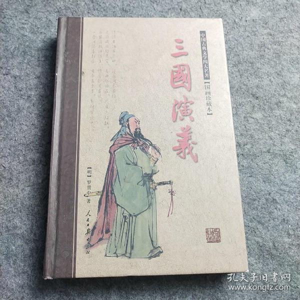 四大名著(国画珍藏版精装本)(全四册)