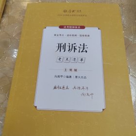 厚大法考2024 主观题考点清单刑法 陈橙法考主观题备考 司法考试