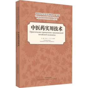 中医药文化与实用技术(下册) 中医药实用技术