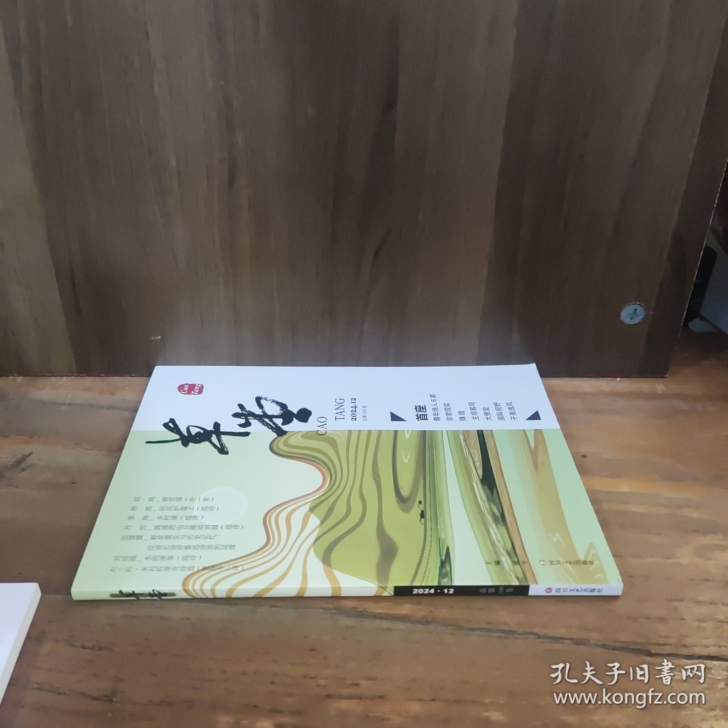 草堂 2024年第12期